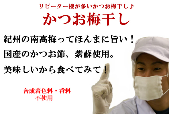 梅干し,梅,青梅,梅肉エキス,紀州南高梅干通販の専門店 かつお梅干し- 深見梅店 -